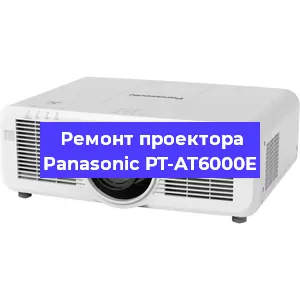 Ремонт проектора Panasonic PT-AT6000E в Екатеринбурге